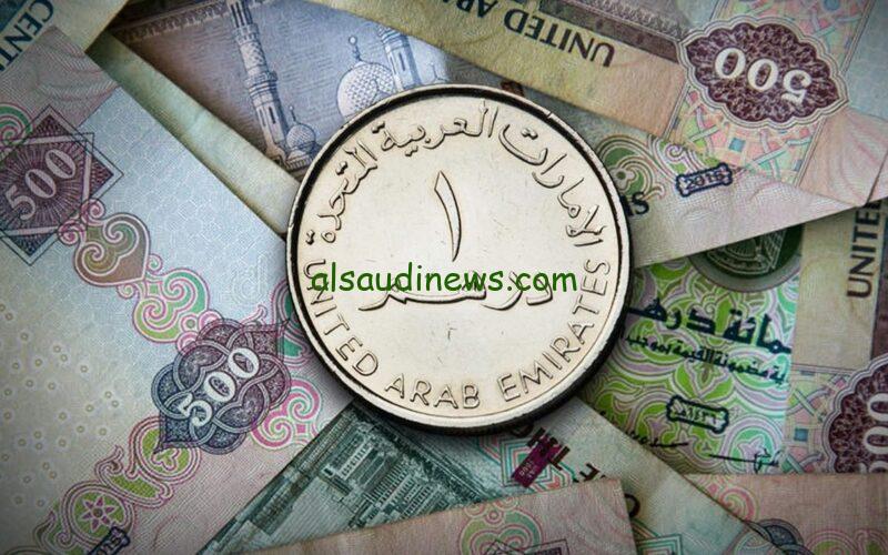 “الدرهم بكام؟” سعر الدرهم الاماراتي اليوم الجمعة 1-3-2024 في البنوك والبنك المركزي