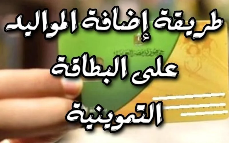 ياسعدك ياهناك ياللى منهم.. التموين تعلن عن إضافة المواليد الجدد على بطاقة التموين 2024 وهذه الفئات المستحقة اعرف الشروط للتقديم