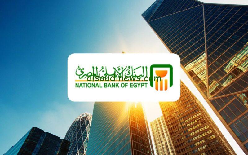 “لأول مرة” رسميا البنك الأهلي يطرح شهادات البنك الأهلي 30% بأعلى عائد في التاريخ وكيفية شرائها