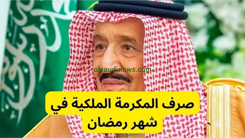 اوامر الملك سلمان.. صرف المكرمة الملكية فى السعودية لمستفيدى الضمان الاجتماعى 1445 بمناسبة رمضان