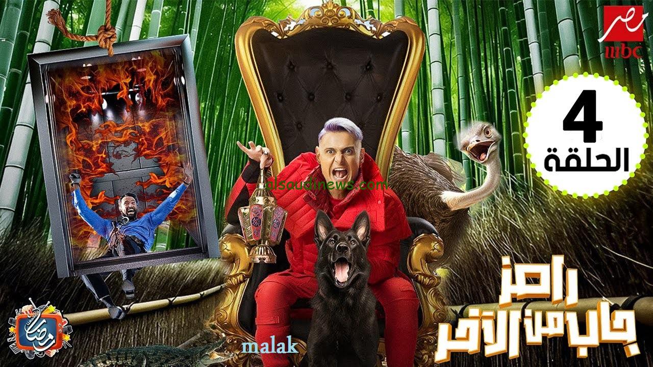 ضيف رامز جلال ح4.. ضحايا رامز جاب من الآخر الحلقة الرابعة في رمضان 2024 عبر شاشة mbc مصر