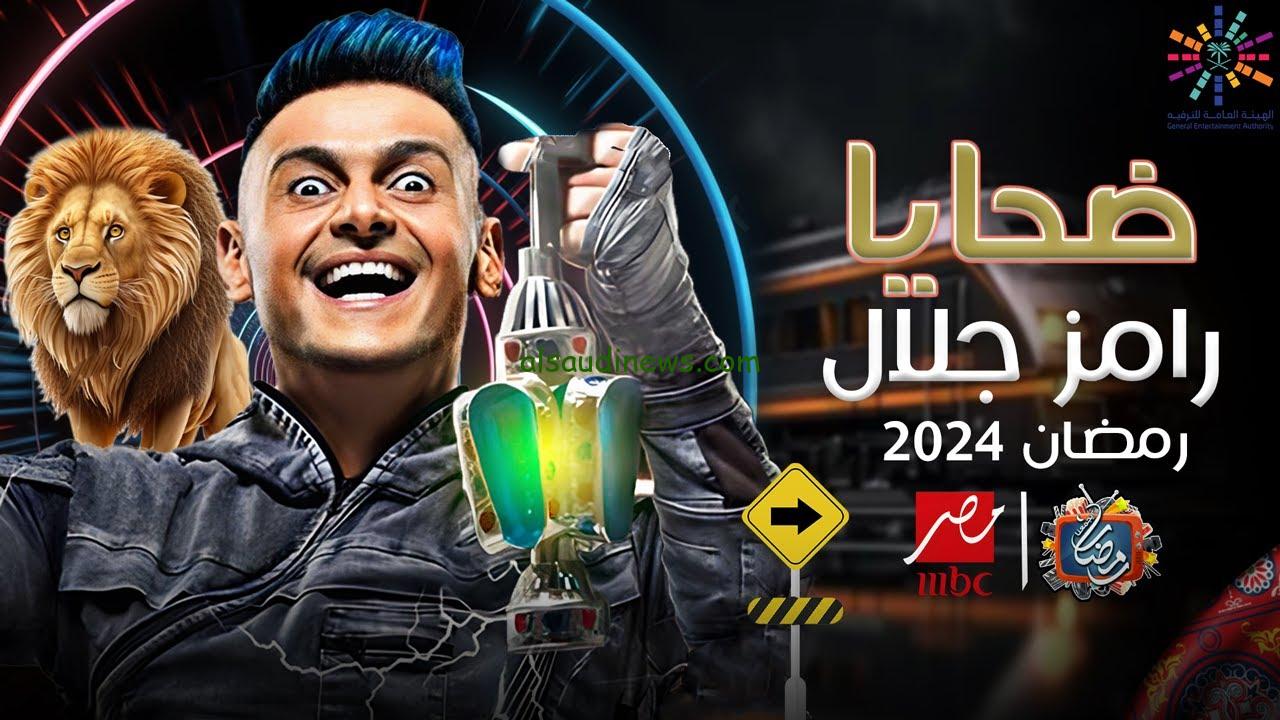 ”هيشوفوا الويل”ضحايا برنامج رامز جاب من الاخر فى رمضان 2024