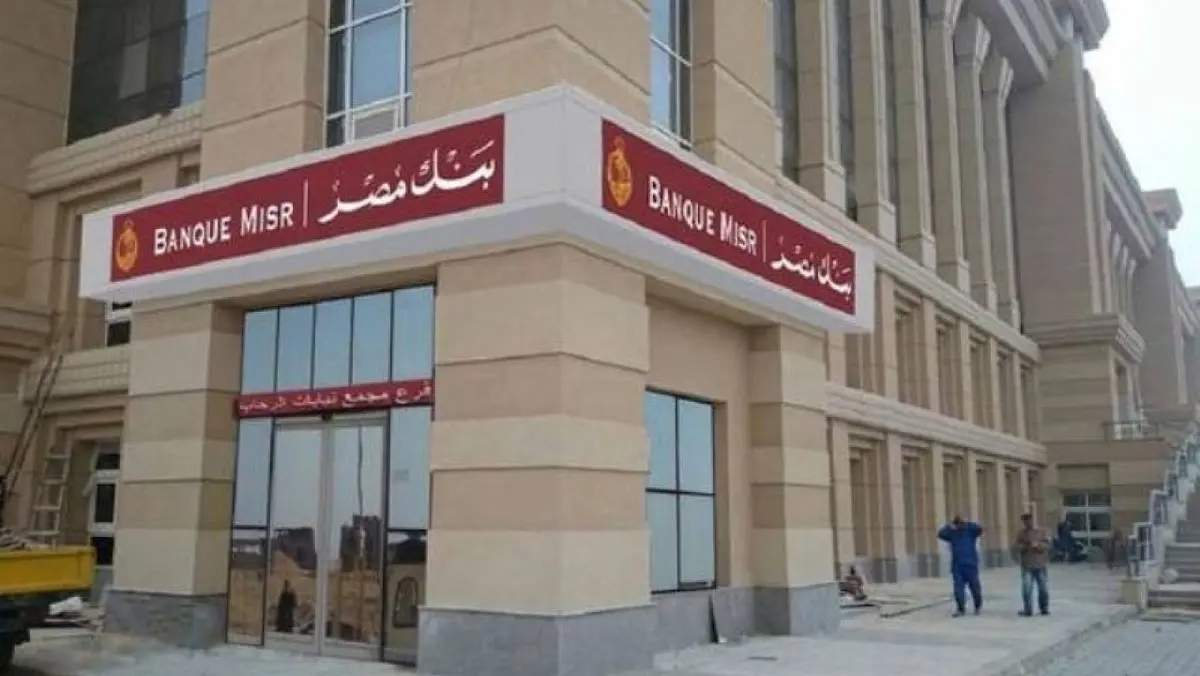 طرق شراء شهادة الادخار الجديدة بعائد 30% من بنك مصر ومتى يمكن استرداد قيمتها؟
