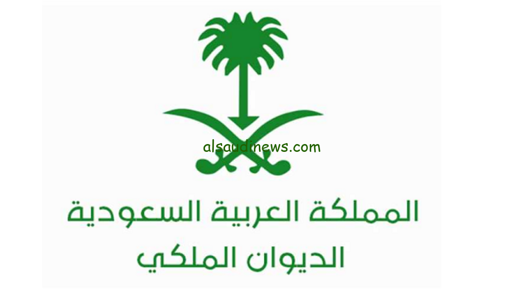 طريقة وشروط التقديم على طلب مساعدة من الديوان الملكي والأوراق المطلوبة