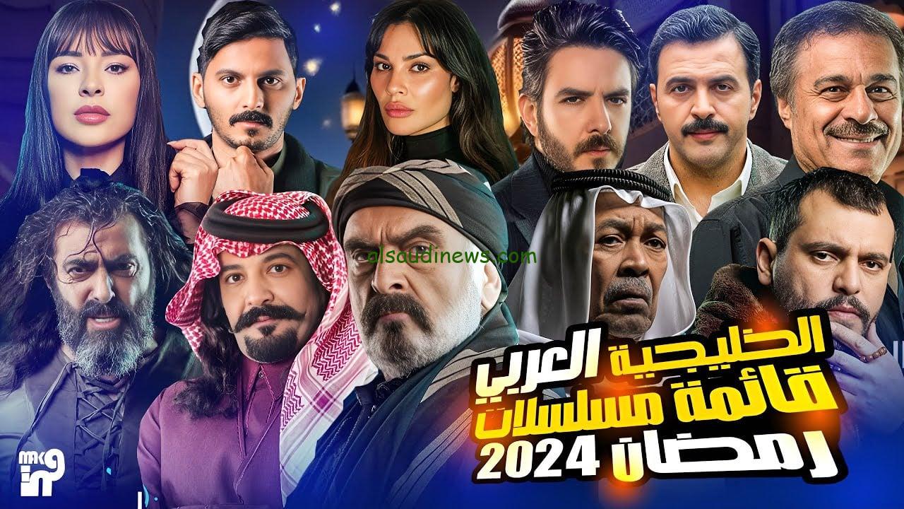 القائمة الكاملة: مسلسلات رمضان الخليجية على منصة شاهد 2024 Shahid