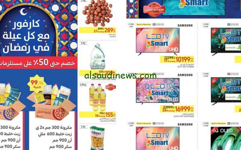 مدلعينك فالاسعار.. عروض كارفور وتخفيضات على جميع السلع الغذائية خصومات 50%
