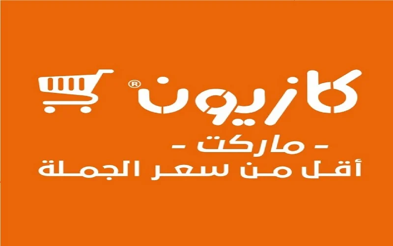 Today|.. عروض كازيون لشهر مارس 2024 أقوى عروض وتخفيضات كازيون ماركت لشهر رمضان على السلع الغذائية