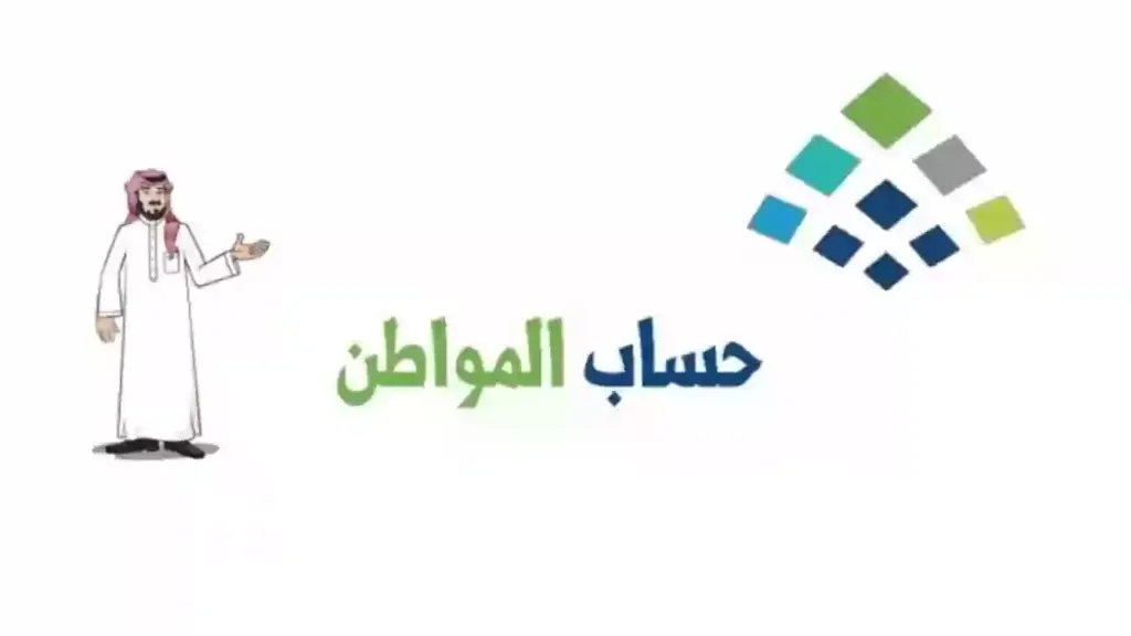 شروط إيداع برنامج حساب مواطن دفعة 76 بالسعودية