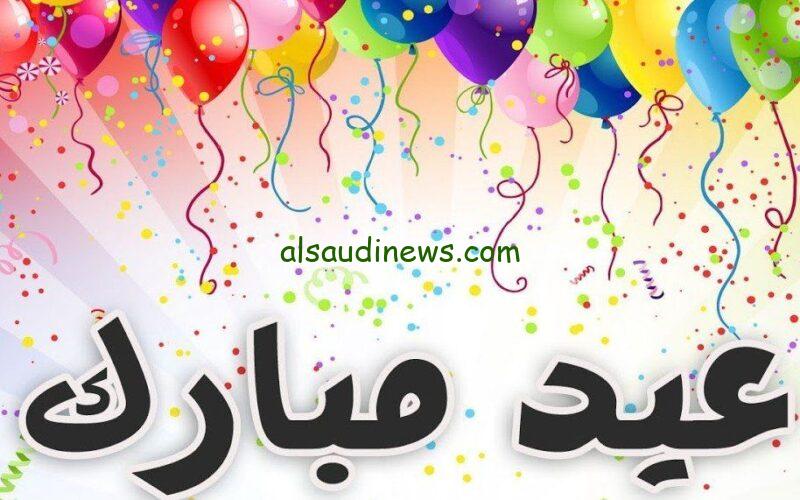 إبعتها لصديقك وعيلتك.. أفضل العبارات والتهائي بمناسبة عيد الفطر 2024