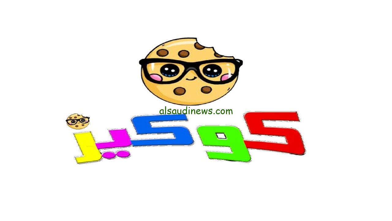الآن.. تردد قناة كوكيز كيدز الجديد 2024 علي القمر الصناعي نايل سات Koky Kids