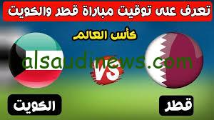 موعد مباراة قطر والكويت في تصفيات كأس العالم 2026 والقنوات الناقلة