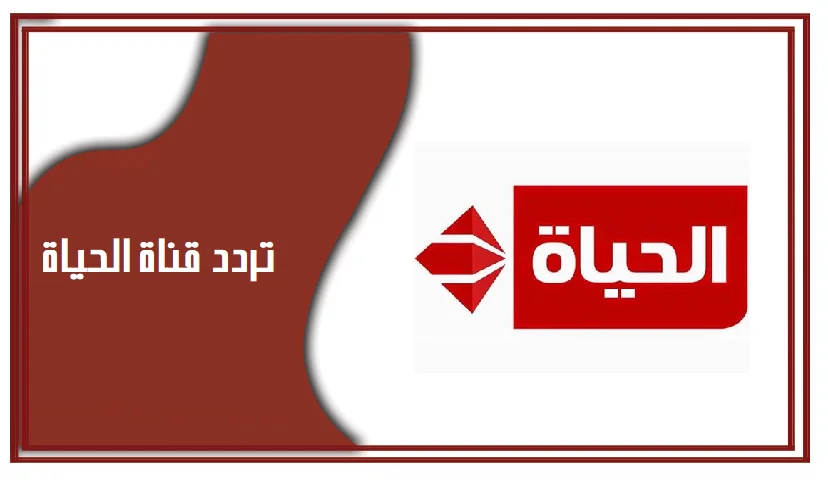 تردد قناة الحياه الجديد 2024 علي النايل سات وتابع أفضل مسلسلات رمضان