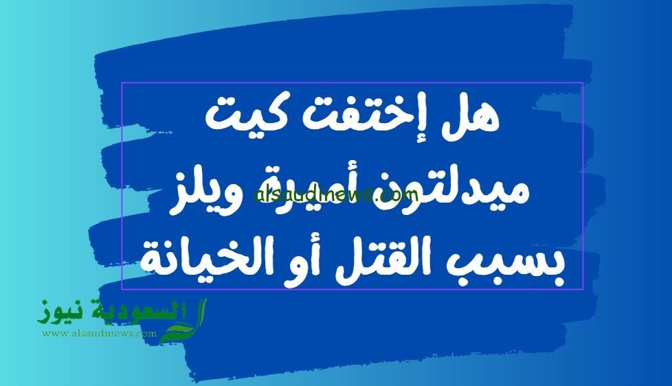 هل إختفت كيت ميدلتون أميرة ويلز بسبب القتل أو الخيانة