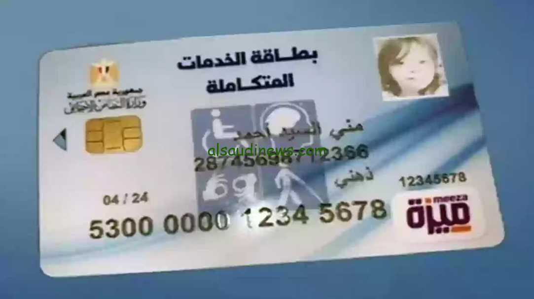 رسميا: موعد الكشف الطبي لكارت الخدمات المتكاملة 2024 وطريقة الاستعلام عبر موقع المجالس الطبية المتخصصة