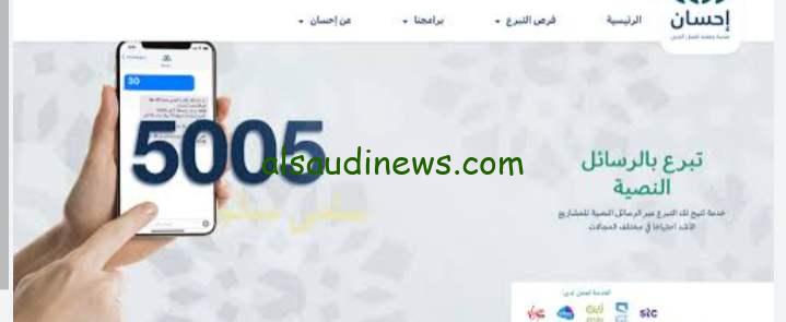 ب5 خطوات فقط: كيفية التبرع عبر منصة احسان والتسجيل فيها
