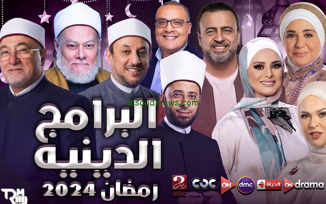 قائمة البرامج الدينية في رمضان 2024 والقنوات الناقلة لها