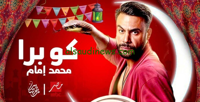 مسلسل كوبرا الحلقة 1 الاولي علي قناة MBC مصر .. مواعيد العرض والقنوات الناقلة