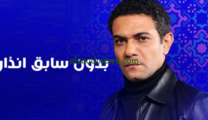 رمضان 2024.. مواعيد عرض مسلسل بدون سابق إنذار بطولة آسر ياسين والقنوات الناقلة