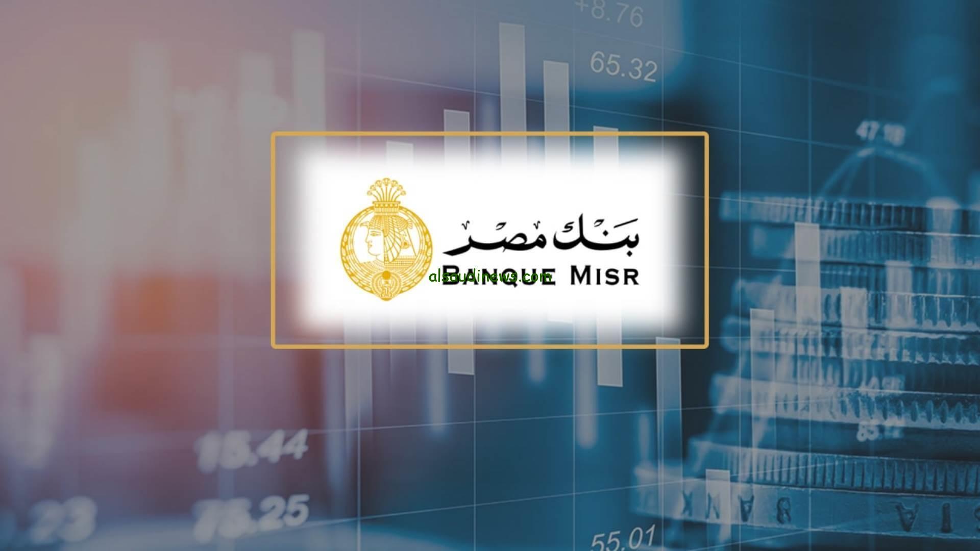 “Banque Misr” شروط التقديم على وظائف بنك مصر 2024 وكيفية التقديم أون لاين
