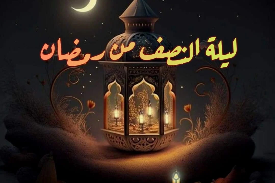 ليلة النصف من رمضان.. إعرف أفضل الأدعية بمناسبة ليلة النصف من رمضان 2024