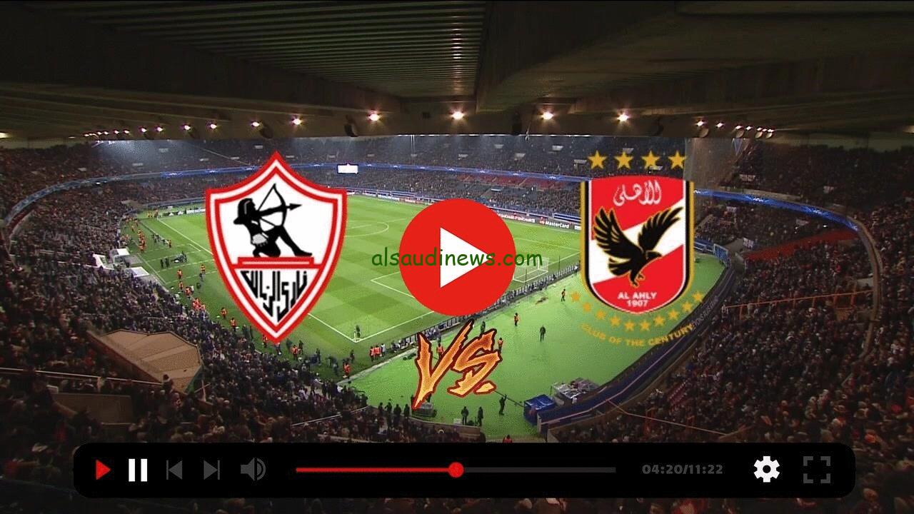 اتفرج بالبيت ماتش Alahly .. نتيجة 2-0 مباراة الاهلى والزمالك فى نهائى كأس مصر 2024 بجودة عالية بدون تقطيع