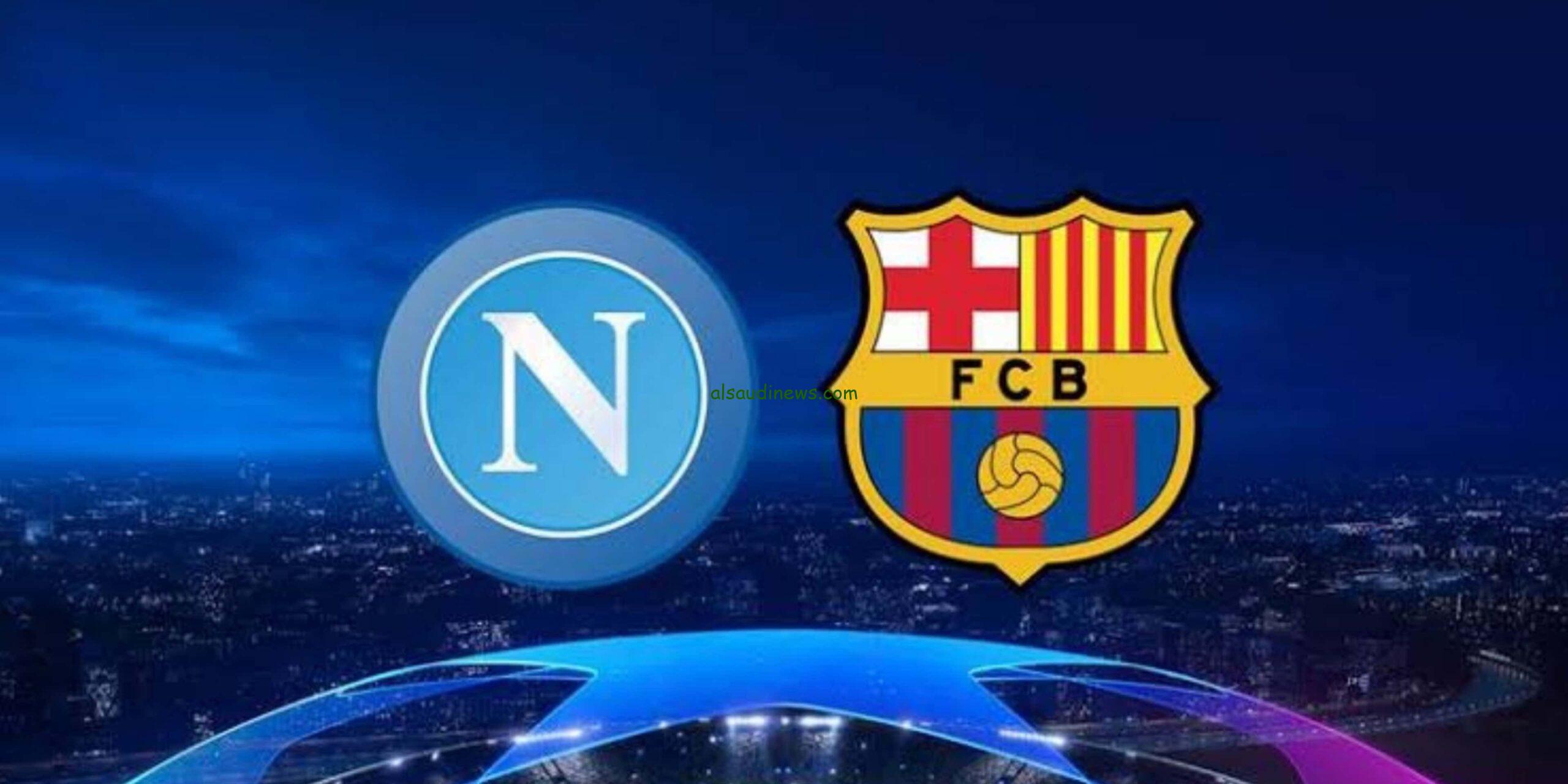القنوات المفتوحة الناقلة لمباراة برشلونة ونابولى فى دورى ابطال اوروبا 2024