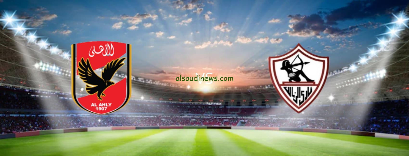 اللقب اهلاوى Alahly ..نتيجة مباراة الاهلى والزمالك بث مباشر اليوم فى نهائى كأس مصر 2024 بدون تقطيع وبجودة عالية hd