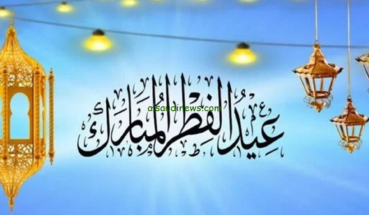 متى أول يوم عيد الفطر في السعودية 2024 فلكيا: موعد رؤية هلال رمضان 1445 وإجازة عيد الفطر في القطاع الحكومي