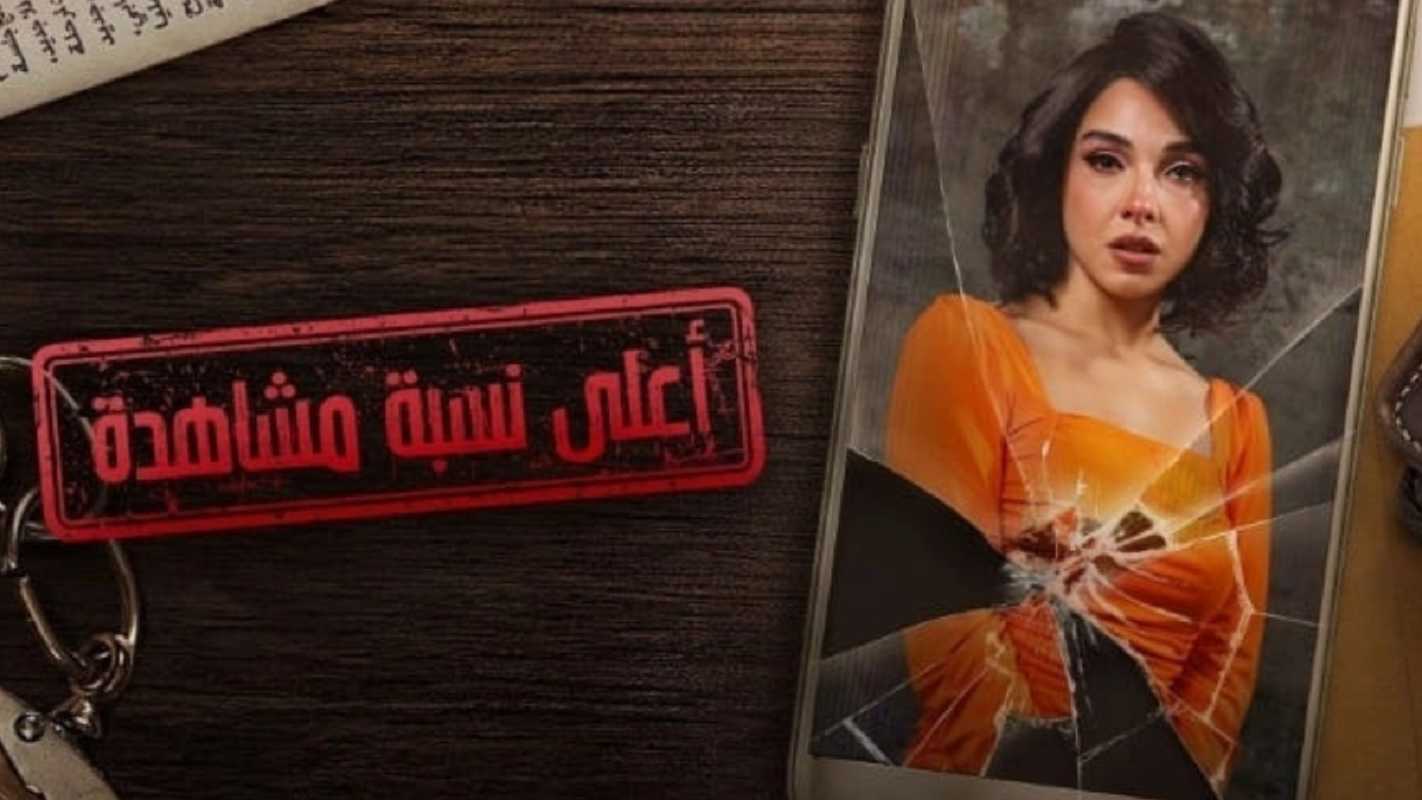 موعد عرض مسلسل أعلي نسبة مشاهدة في رمضان 2024