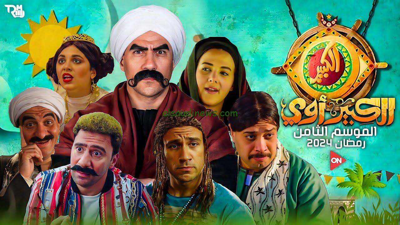 مسلسل الكبير اوي الموسم الثامن الحلقة 1 الاولي في رمضان 2024 علي قناة ON drama