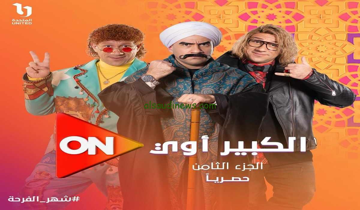 “وحوي يا وحوي” “الكبير أوي 8” مسلسل الكبير اوى الجزء الثامن الحلقة 1 الاولى على قناة ON دراما وتردد القناة