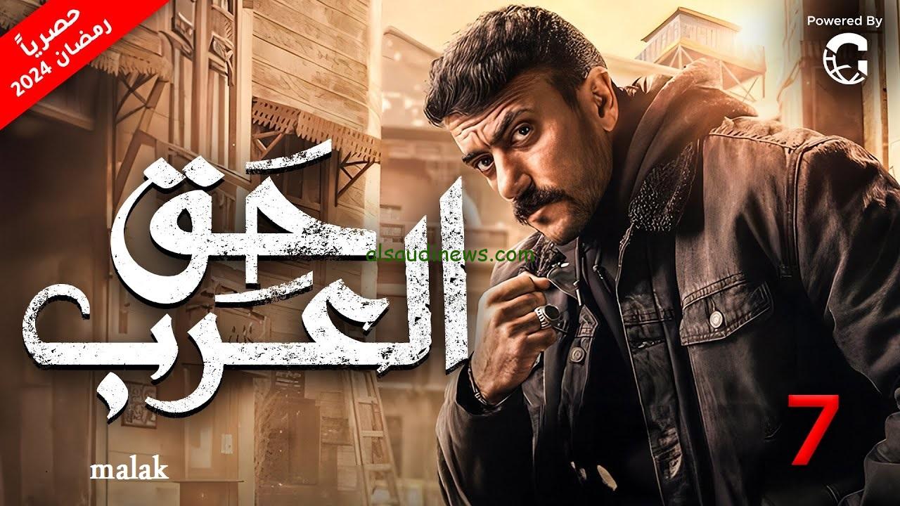 مسلسل حق عرب الحلقة 7 السابعة في رمضان 2024 بطولة أحمد العوضي اعرف مواعيد العرض والقنوات الناقلة