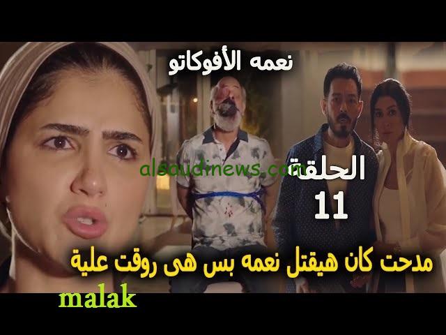 فشل سارة وصلاح في قتل نعمة للمرة الثانية.. مسلسل نعمة الافوكاتو الحلقة 11 على mbc