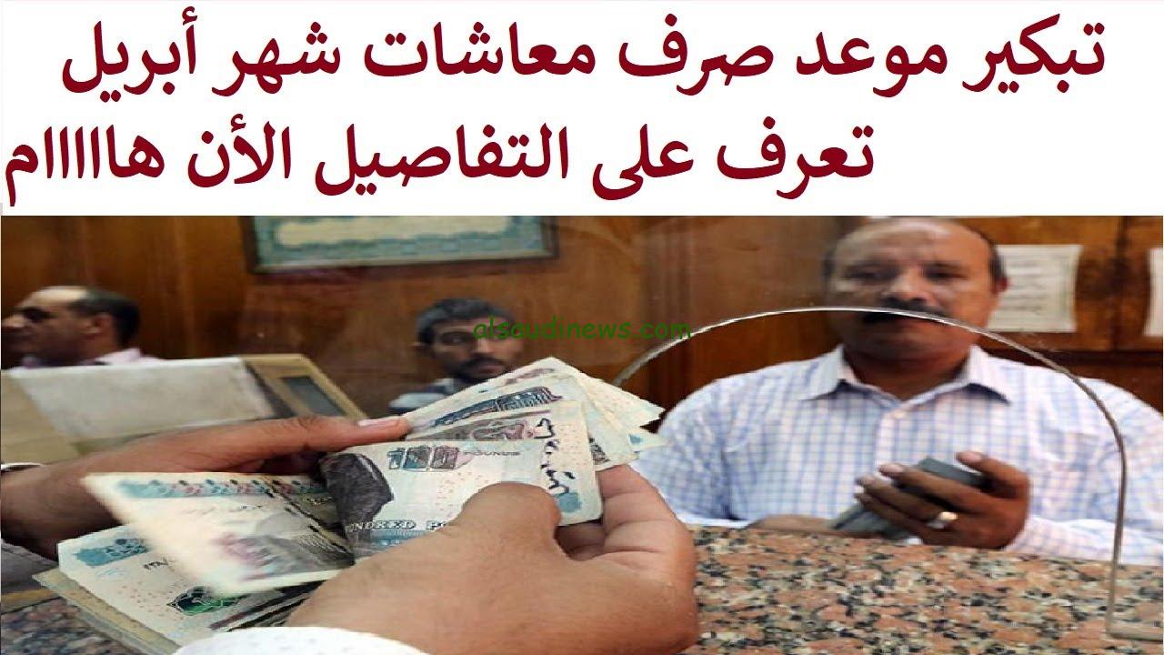 شوف هتقبض امتي بالزيادة.. موعد صرف معاشات شهر إبريل 2024
