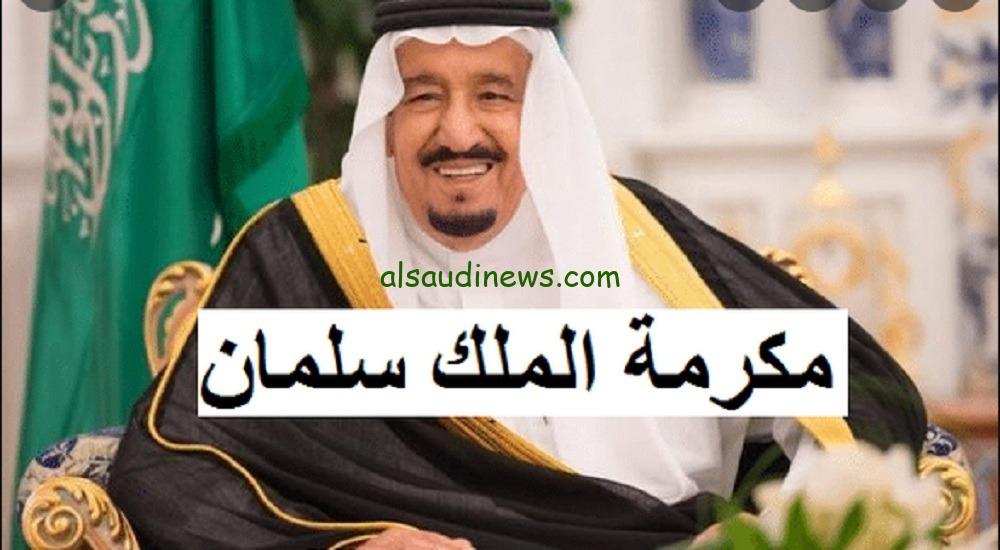 مكرمة الملك سلمان في رمضان .. موعد صرف المكرمة الملكية 1445 وايداعها فى حسابات المستفيدين