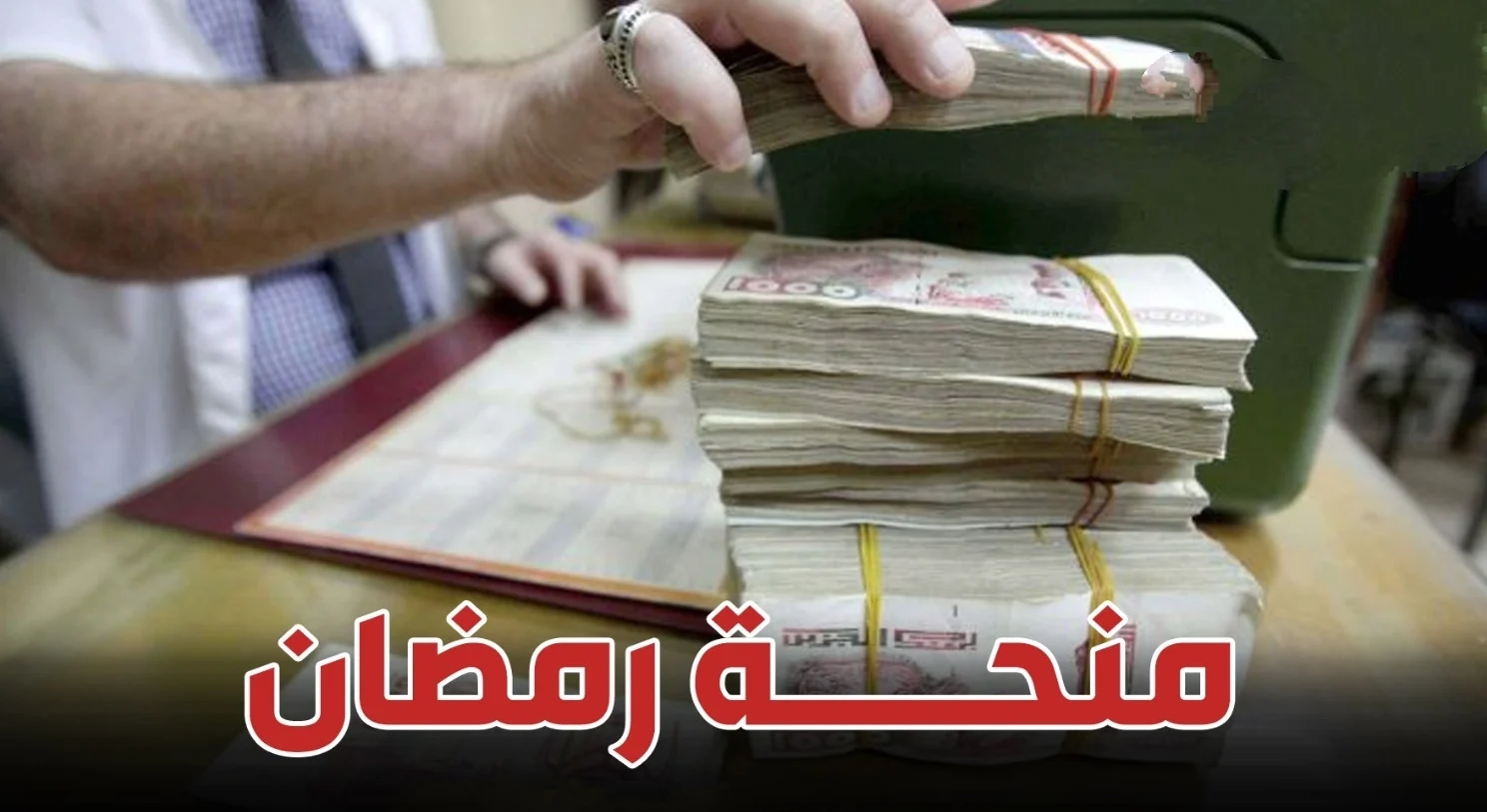هام جدا سجل الأن” رابط التسجيل في منحة رمضان في الجزائر 2024 وشروط التسجيل في المنحة