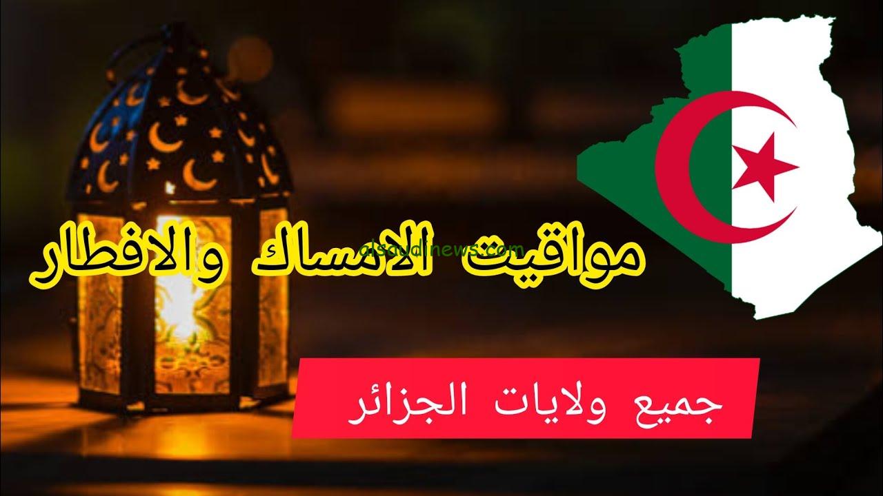 مواقيت الإمساك والإفطار في الجزائر 2024 رابع يوم رمضان 14 مارس مواعيد آذان الفجر والمغرب معسكر، عنابة تلمسان