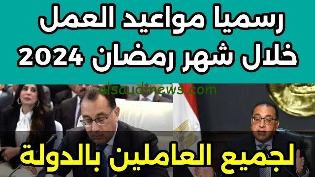 هتروح الشغل الساعة كام.. مواعيد العمل الرسمية فى شهر رمضان 2024 للقطاع الحكومى والخاص والبنوك