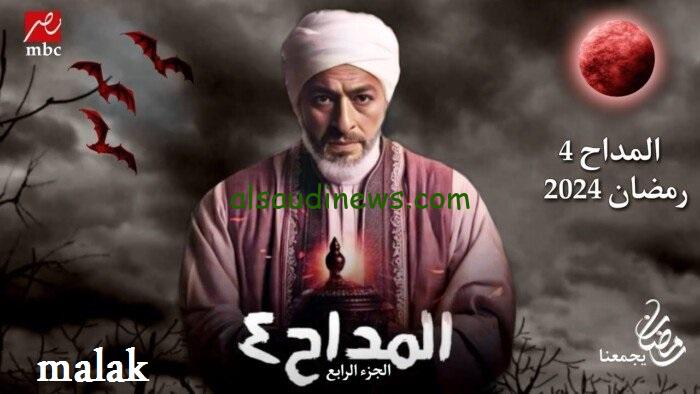 مسلسل المداح أسطورة العودة الحلقة 9 التاسعة حصري على mbc مصر.. داود يخبر صابر بخروج الجن من البحر