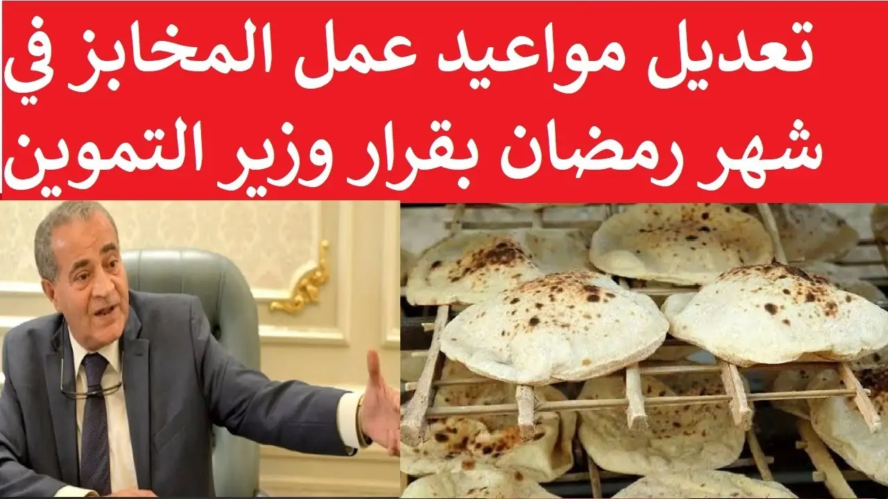 “تنبيه هام” وزارة التموين تعلن عن مواعيد عمل المخابز في شهر رمضان 2024