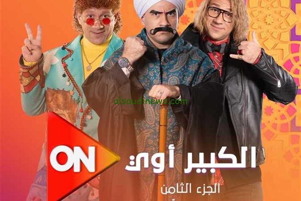شاهد الكبير.. موعد عرض مسلسل الكبير اوى الجزء الثامن الحلقة الاولى على قناة اون on دراما