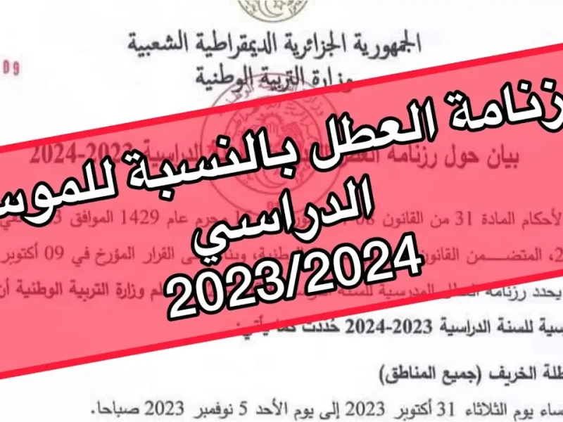 رسمياً.. موعد عطلة الربيع في الجزائر 2024 التربية الوطنية توضح