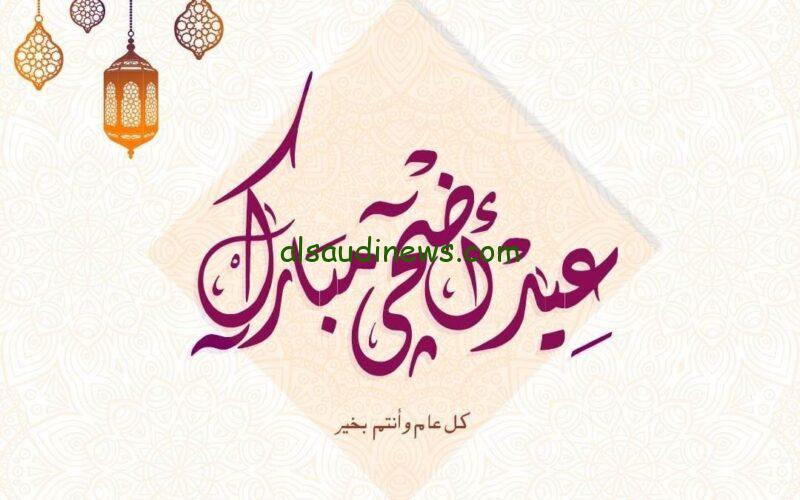 “الكبسة بكام ” موعد العيد الكبير 2024 وكم عدد أيام إجازة العيد الكبير؟