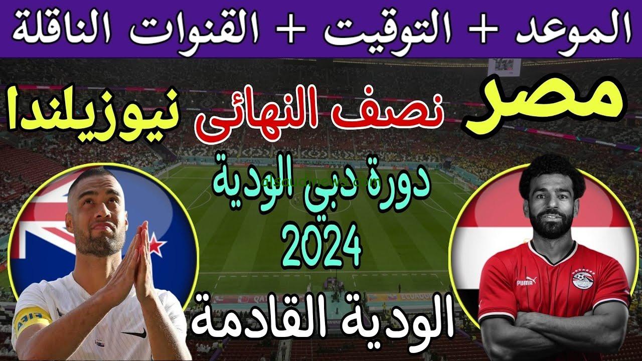 موعد مباراة مصر ونيوزيلندا القادمة بقيادة حسام حسن 2024 والقنوات الناقلة