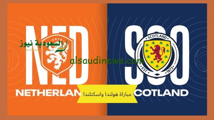 منتخب هولندا يفوز برباعية.. نتيجة مباراة هولندا واسكتلندا اليوم الودية