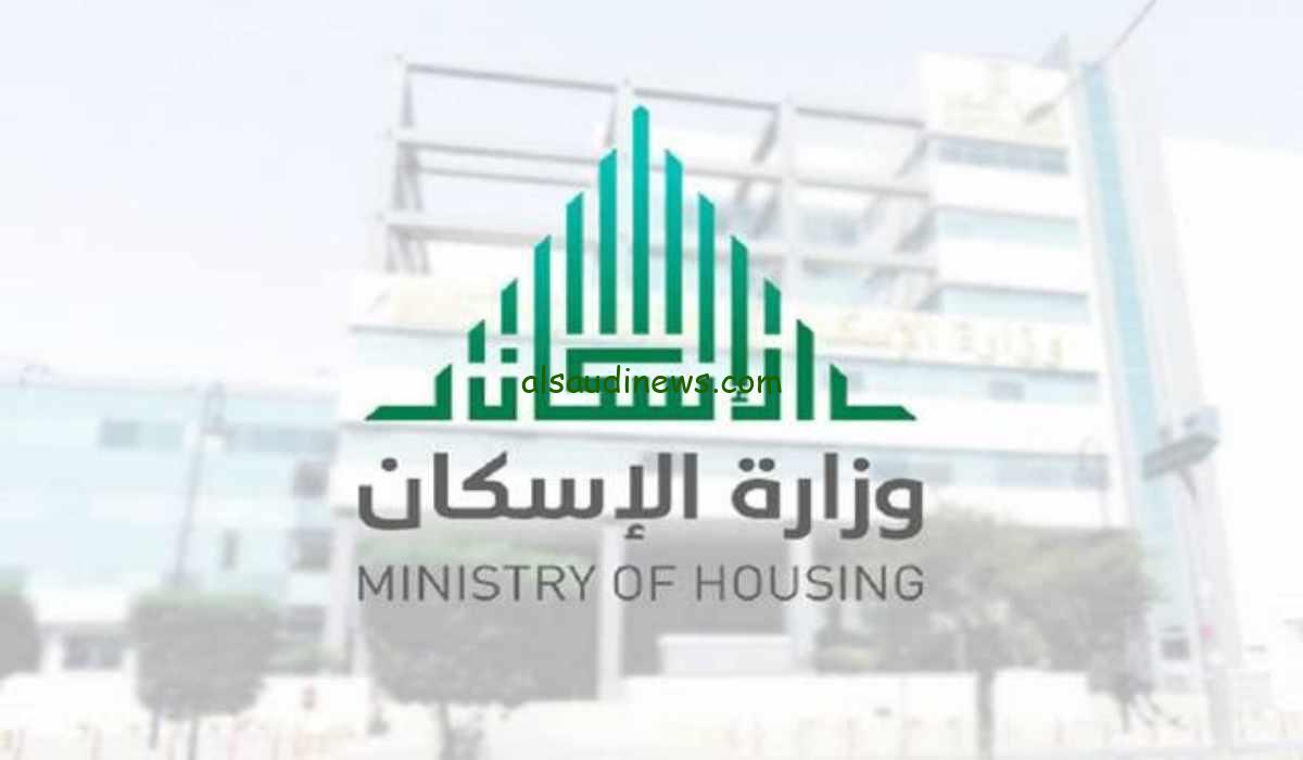 وزارة الإسكان السعودية تعلن موعد ايداع الدعم السكني لشهر مارس 2024