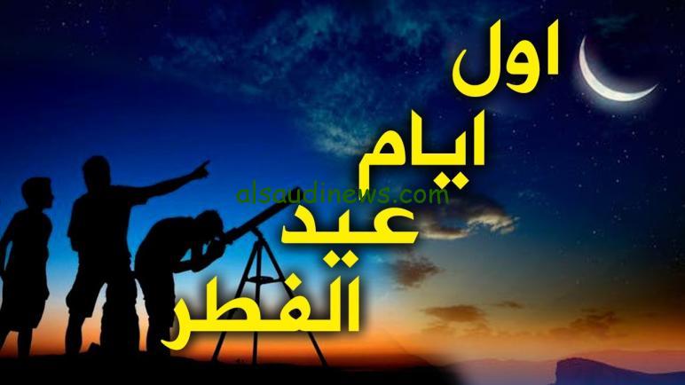 موعد عيد الفطر المبارك في كندا 1445-2024