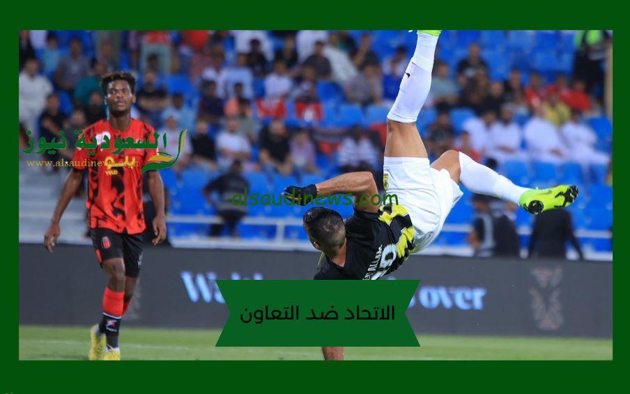 تعادل سلبي وفشل إتحادي.. نتيجة مباراة الاتحاد والتعاون اليوم في روشن