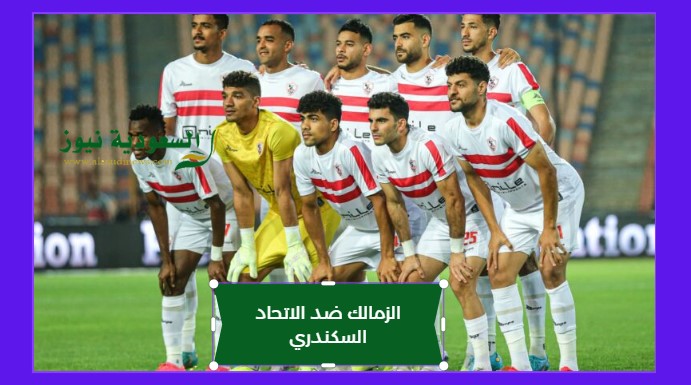 الزمالك ينتصر بثلاثية.. نتيجة مباراة الزمالك والاتحاد السكندري اليوم في الدوري المصري