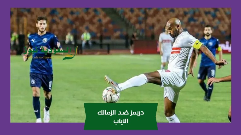 الزمالك للنهائي.. نتيجة مباراة الزمالك ودريمز الغاني اليوم في إياب كأس الكونفدرالية